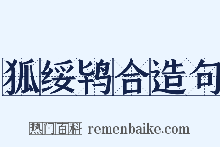 狐绥鸨合造句是什么意思的图片